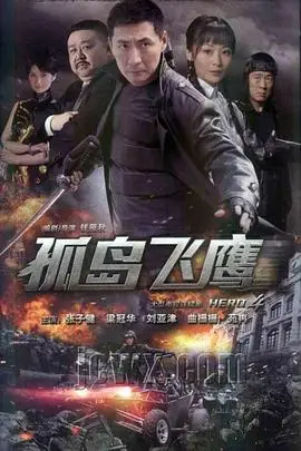 《孤岛飞鹰》封面