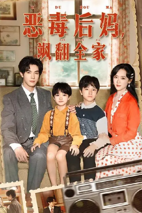 《穿成豪门反派崽崽的恶毒后妈（恶毒后妈飒翻全家）》封面