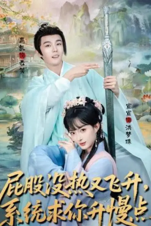 《屁股没热又飞升,系统求你升慢点》封面