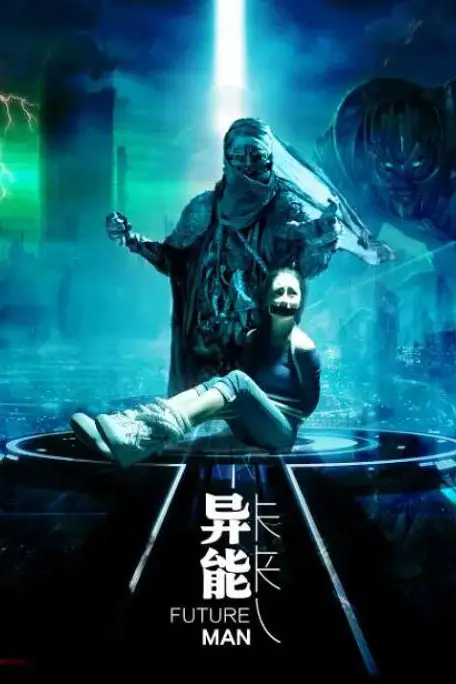《异能未来人》封面