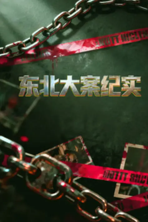 《东北大案纪实》封面