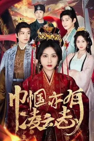 《巾帼亦有凌云志》封面