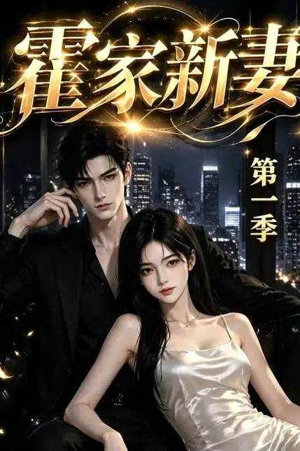 《霍家新妻第一季》封面