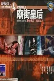 《香港奇案之四:庙街皇后》封面