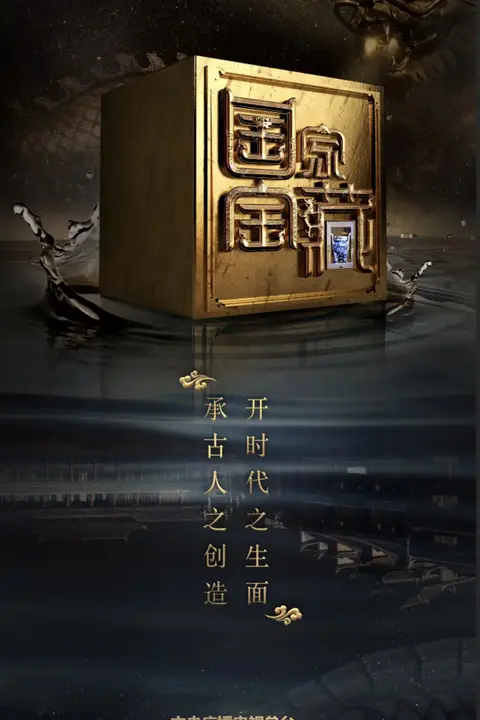 《国家宝藏 第二季》封面