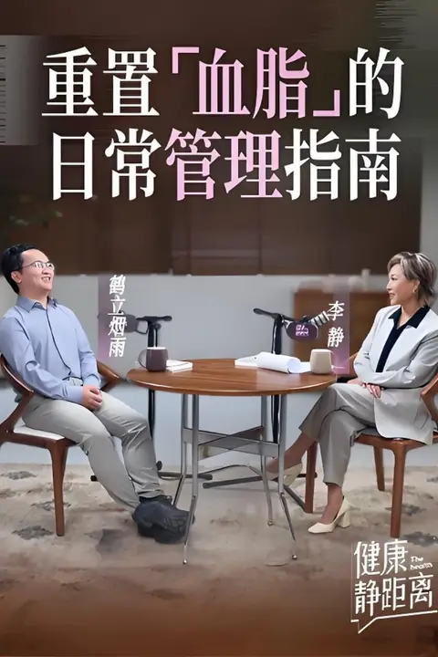 《健康静距离》封面