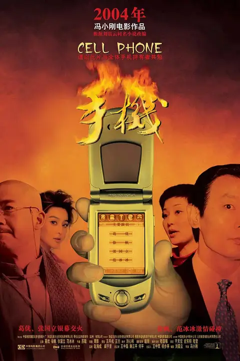 《手机 2003》封面