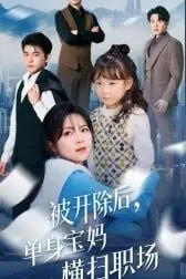 《被开除后单身宝妈横扫职场》封面