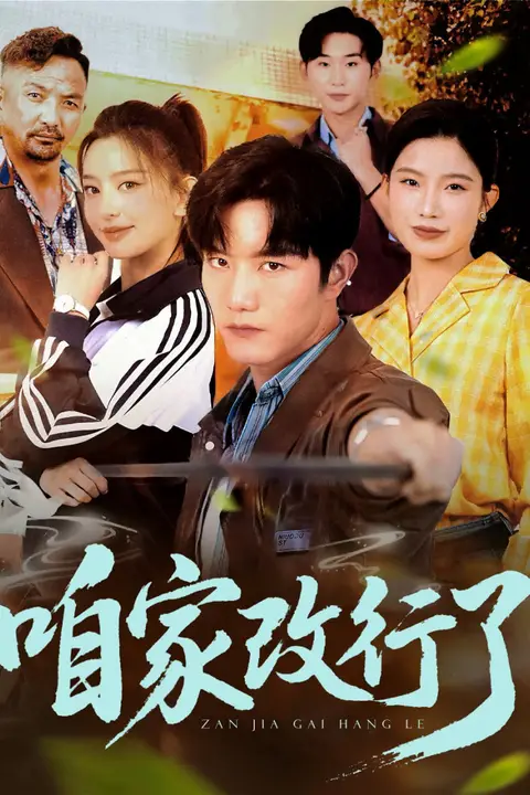《咱家改行了》封面