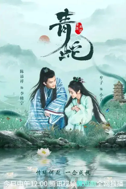 《青蛇情缘再起》封面
