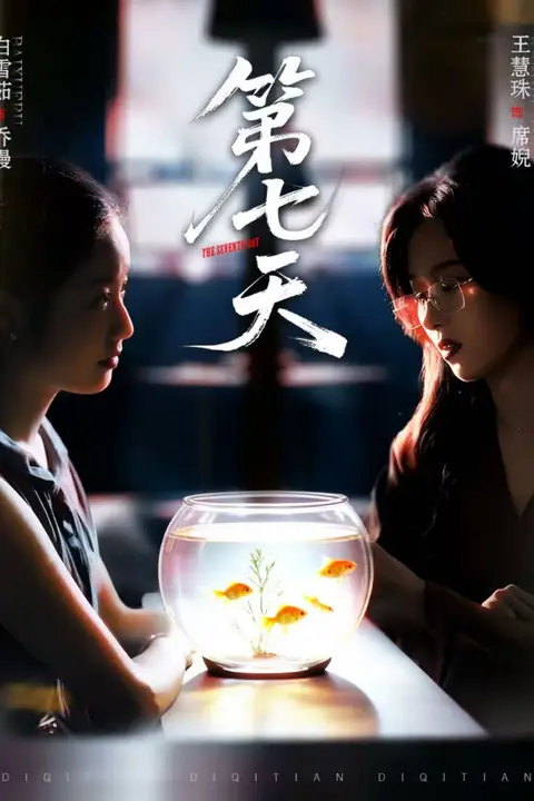 《第七天》封面