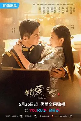 《锁爱三生》封面