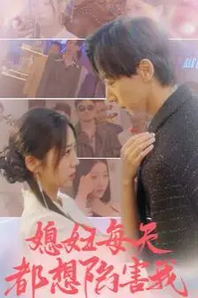 《媳妇每天都想陷害我(爱的时差)》封面