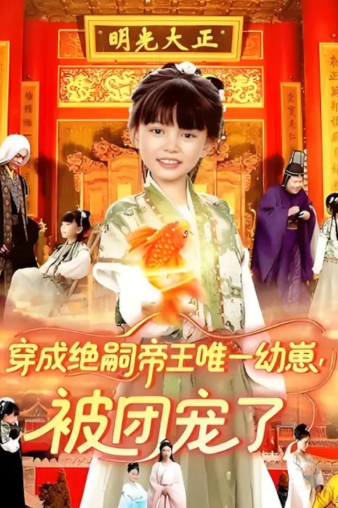 《穿成绝嗣帝王唯一幼崽被团宠了》封面
