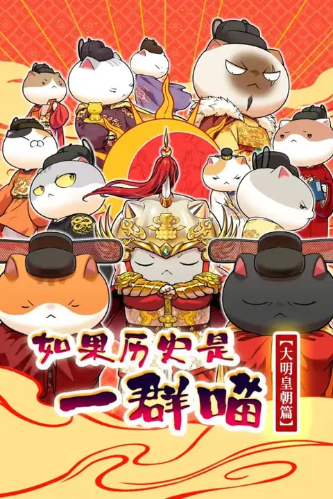 《如果历史是一群喵 大明皇朝篇》封面