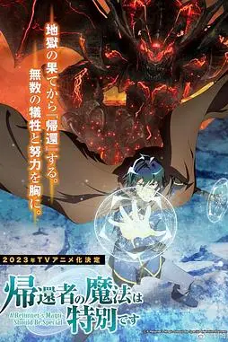 《归还者的魔法要特别》封面
