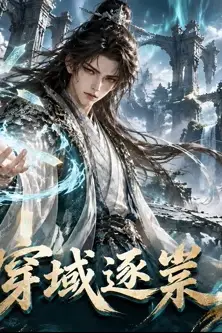 《穿域逐祟》封面