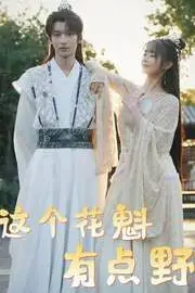 《这个花魁有点野》封面