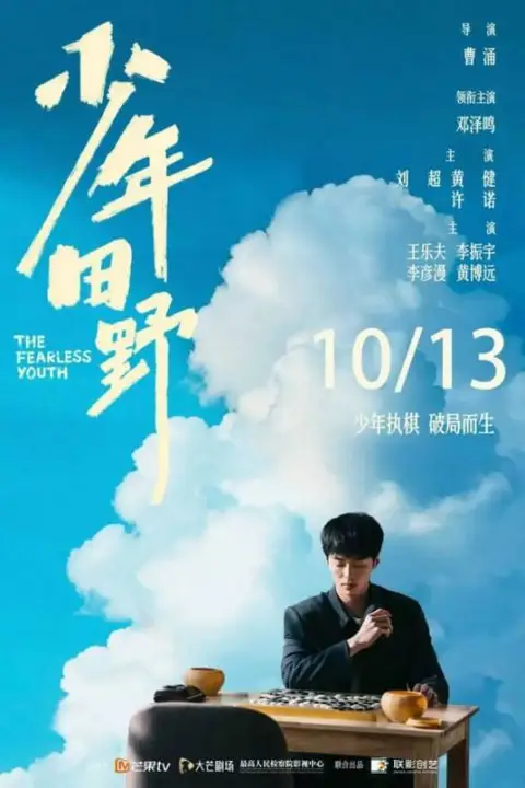 《少年田野 电影版》封面