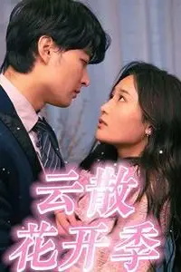《云散花开季》封面