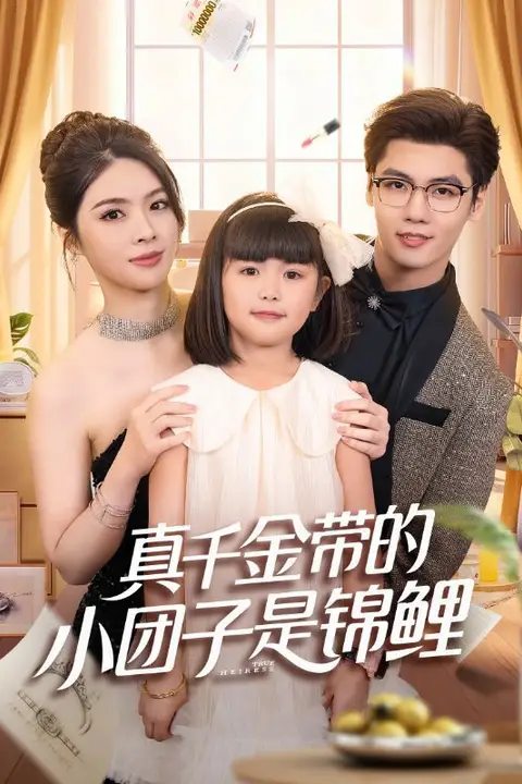 《真千金带的小团子是锦鲤(捡个福娃后真千金躺赢了)》封面