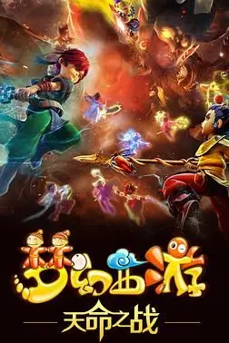 《梦幻西游之天命之战 2016》封面