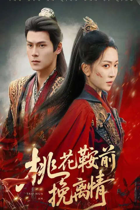 《桃花鞍前挽离情》封面