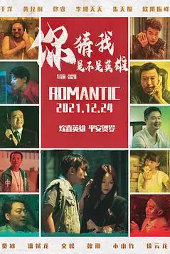《你猜我是不是英雄》封面