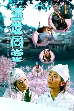 《五世同堂》封面