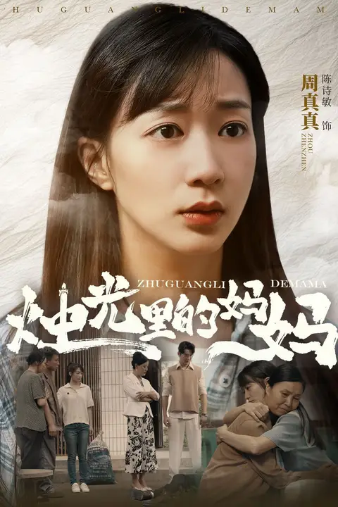 《烛光里的妈妈》封面