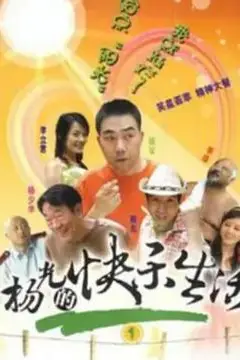 《杨光的快乐生活1》封面