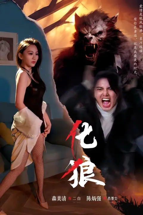 《化狼》封面