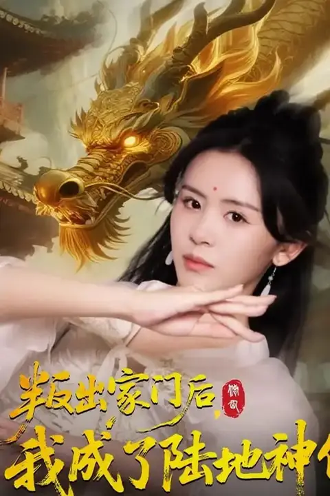 《叛出家门后我成了陆地神仙》封面