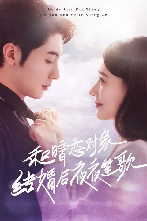 《和暗恋对象结婚后夜夜笙歌》封面