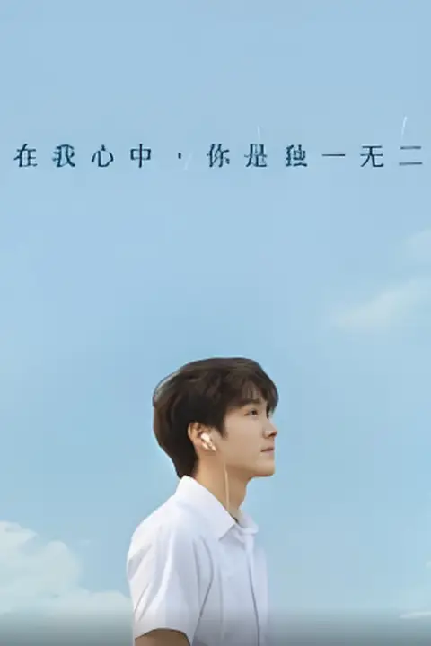 在我心中你是独一无二 第07集 高清封面图