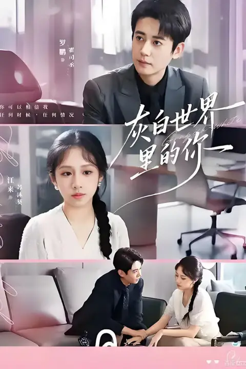 《灰白世界里的你》封面