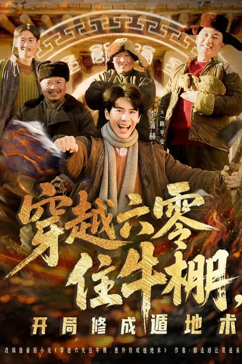 《穿越六零住牛棚,开局修成遁地术》封面