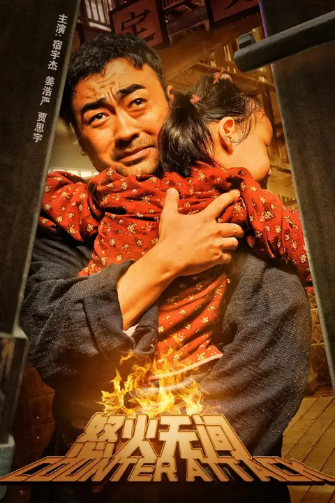 《怒火无间》封面