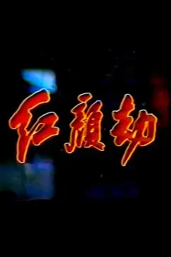 《红颜劫》封面