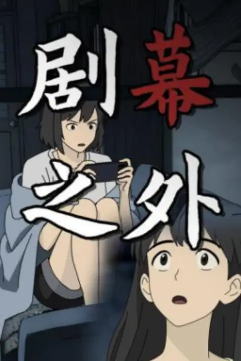 《剧幕之外》封面