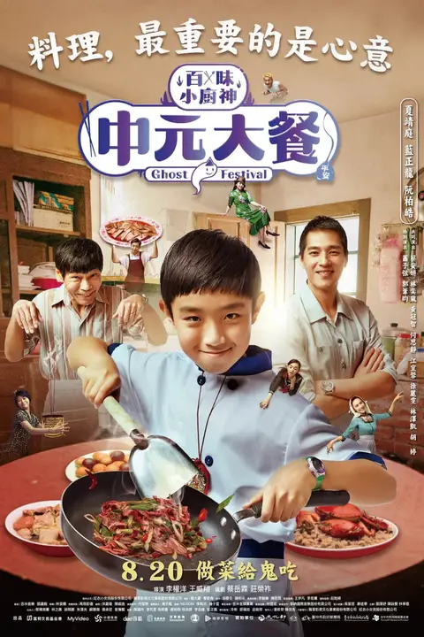 《百味小厨神:中元大餐 第一季》封面