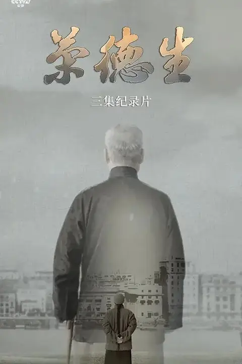《荣德生 2025》封面