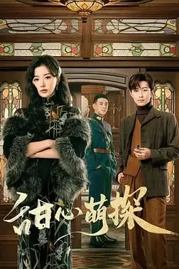 《甜心萌探》封面