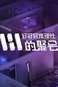 《好好好推理社的聚会》封面