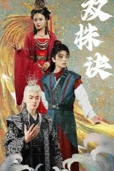 《双株诀》封面