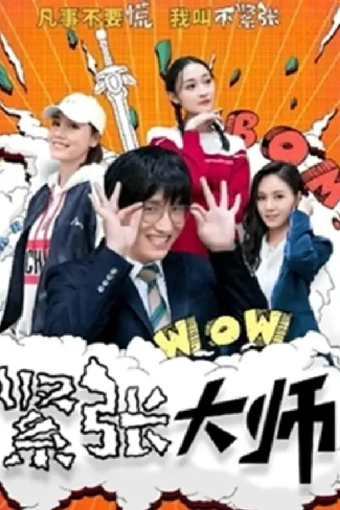 《紧张大师》封面
