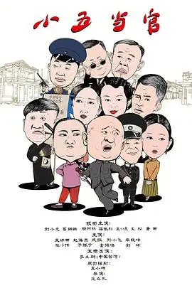《小五当官》封面