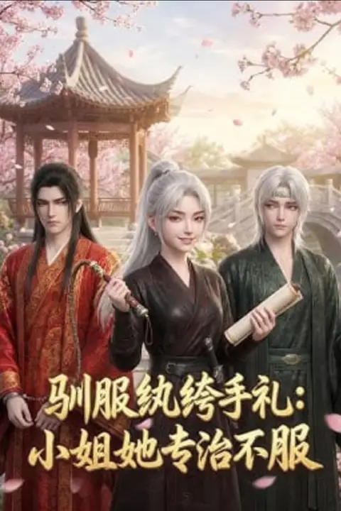 《驯服纨绔手札：小姐她专治不服》封面