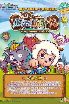 《喜羊羊与灰太狼之原始世界历险记》封面