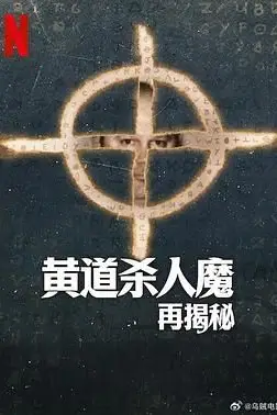 《黄道杀人魔再揭秘》封面